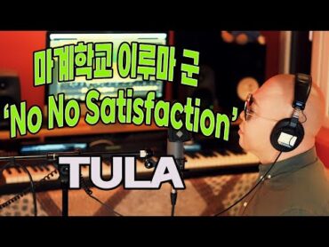 마계학교 이루마 군 2기 OP ‘No No Satisfaction’  TULA / 魔入りました! 入間くん