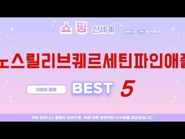 노스릴리브퀘르세틴파인애플 추천 리뷰 후기 TOP5