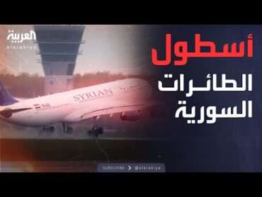 أسباب تدهور الطيران المدني السوري