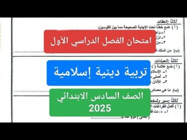 امتحان تربية دينية إسلامية الصف السادس الابتدائي الترم الاول 2025 حل امتحان نصف العام دين إسلامى ستة