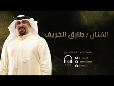 المعنى يقول   طارق الخريف 2025