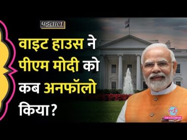 Donald Trump के शपथ से पहले White House ने Twitter पर PM Modi को अनफॉलो कर दिया? Padtaal