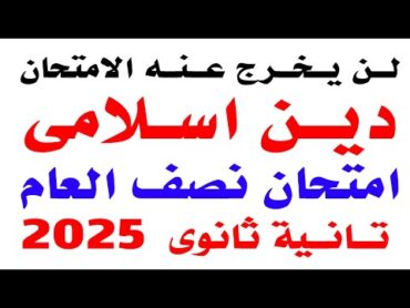 حل امتحان متوقع دين اسلامى تانية ثانوى الترم الاول 2025  مراجعة دين اسلامى تانية ثانوى نصف السنة