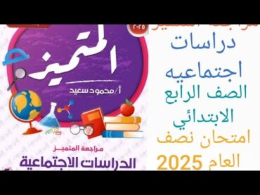 مراجعة دراسات اجتماعيه الصف الرابع الابتدائي الترم الاول 2025 مراجعة المتميز دراسات امتحان نصف العام