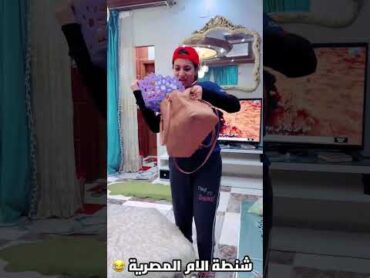 شنطة الام المصرية😂👜روان ستارز😍