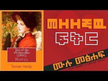 "Amharic Audiobook Collection: Classic Literature"  መዘዘኛዉ ፍቅር  Tess of TheDurbevilles  ቶማስ ሃርዲ