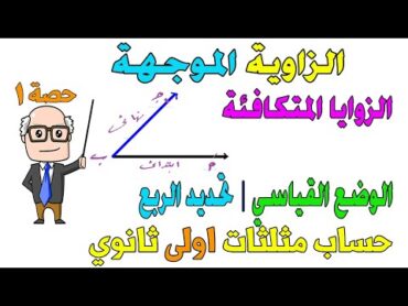 الزاوية الموجهة الدرس الاول حساب مثلثات للصف الاول الثانوي ترم اول  حصة 1