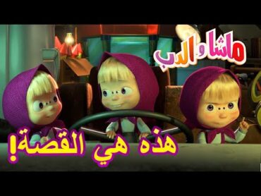 هذه هي القصة! 🐻👱‍♀️ ماشا والدب 👀🧐 Masha and the Bear