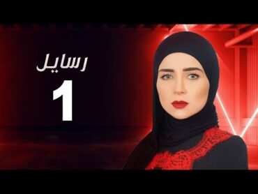 مسلسل رسايل " مي عز الدين " الحلقة الأولى  Rasayel Series Eps 01