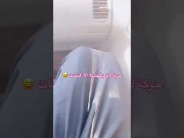 حركه لن يفهمها الا البنات😂😍 ساره عبايات السعودية الرياض جدة ترند عبايات وعد