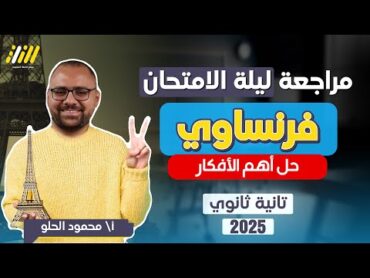 مراجعه فرنساوي تانيه ثانوي الترم الاول  مراجعه ليله الامتحان فرنساوي تانيه ثانوي الترم الاول