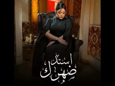 Rahma Mohsen  Essnid dahrak  رحمة محسن  اسند ظهرك (Officiel video ) 2024