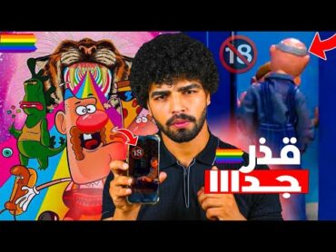 لا تجعل طفلك يشاهد هذا الكرتون القذر مهما حدث🏳️‍🌈 !!