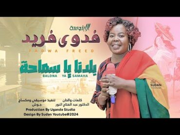 فدوى فريد  بلدنا يا سماحة  New 2025  اغاني سودانية 2025