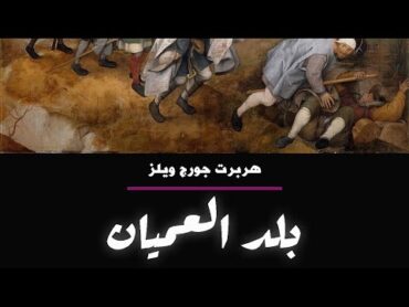 بلد العميان  هربرت جورج ويلز  كتاب صوتي روايات مسموعة  𝚃𝚑𝚎 𝙲𝚘𝚞𝚗𝚝𝚛𝚢 𝚘𝚏 𝚝𝚑𝚎 𝙱𝚕𝚒𝚗𝚍