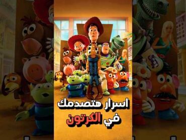 تفاصيل مخدتش بالك منها في كرتون Toy Story .. 🔥😱