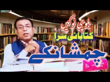 Balochi New Books Reviewبلوچی نوکیں کتابانی سرا چمشانکےIshaque Khamosh