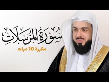 سورة المرسلات مكررة 10 مرات للحفظ  بصوت القارئ خالد الجليل