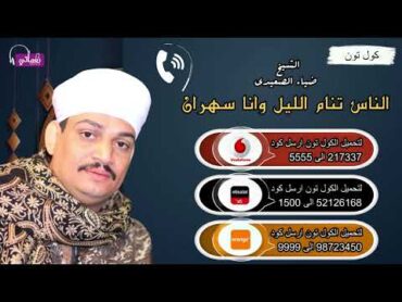 كولتون قصيدة الناس تنام الليل وانا سهران  الشيخ ضياء الصعيدي  اجمل القصائد الدينية