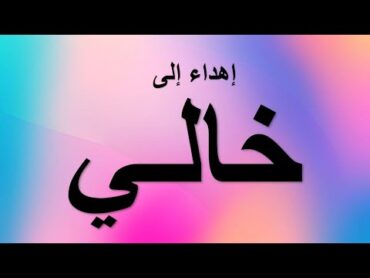 اهداء الى خالي الغالي