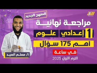 مراجعه علوم اولى اعدادي الترم الاول  مراجعه ليله الامتحان علوم اولى اعدادي  مستر مسلم السيد