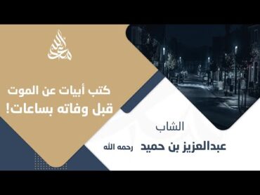 كتب ابيات عن الموت وصلوا عليه اليوم رحمه الله  مع الله