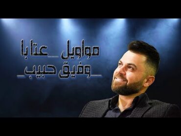 Wafeek Habib  Kent Ale El Makam (Official Lyric Video) / &39;&39;وفيق حبيب  عتابا " كنت عالي المقام