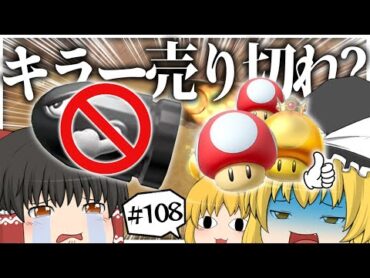 【ゆっくり実況】ゆっくり達のマリオカート8DX part108