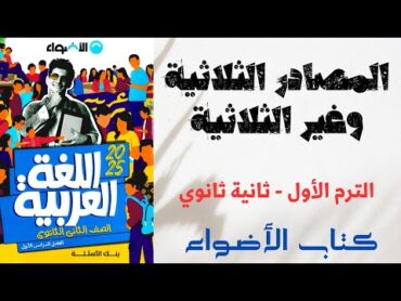 حل تدريبات على المصادر الثلاثية وغير الثلاثية بكتاب الأضواء للصف الثاني الثانوي 2025