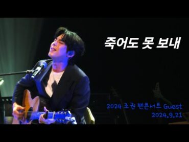 홍이삭 (Isaac Hong)  죽어도 못 보내 (원곡: 2AM)  240921 조권 팬콘서트 Special Guest  좋은 조권에 모시겠습니다 홍이삭 조권