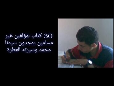 أسماء 30 كتاب في مدح الرسول محمد من غير المسلمين.