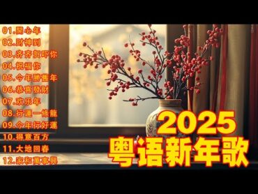 【新年歌2025】粤语新年歌2025 💰100首传统新年歌曲(廣東話) 💲 Cantonese New Year Song 2025