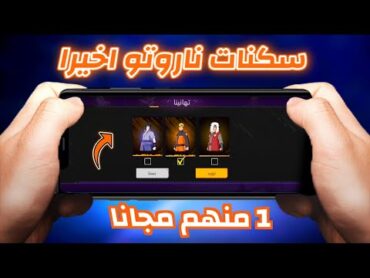 3 سكنات صادمة في اللعبة😍 طريقة الحصول على سكنات ناروتو في فري فاير