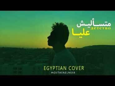 Mostafa Elnesr  Mats2lesh 3alya  مصطفي النسر  متسأليش عليا (детство  Egyptian cover)