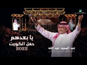 عبدالمجيد عبدالله  يا بعدهم  (حفلة الكويت 2022)  Abdul Majeed Abdullah  Yabadohom