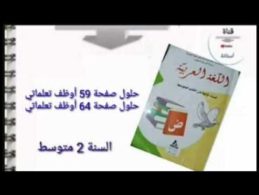 حل ص59 أوظف تعلماتي و ص64 أوظف تعلماتيالعربية 2AM