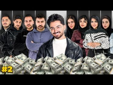 چالش جدید بازی تیمی 🔥💵 همراه با جایزه بیست میلیونی  2