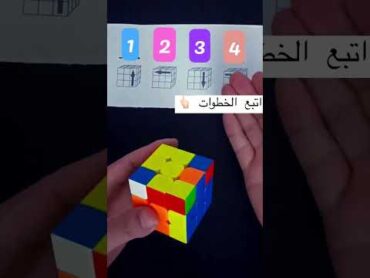 اتبع خطوات حل مكعب روبيك 👌 Rubik