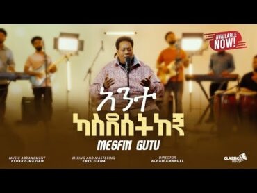 Mesfin Gutu አንተ ካስደሰትከኝ (Ante Kasdesetkegne) ዘማሪ መስፍን ጉቱ