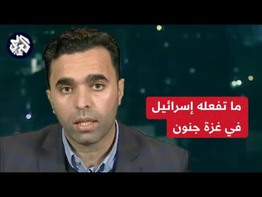 عماد أبو عواد: هذا ما سيجنيه نتنياهو من دخول غانتس للحكومة وإسرائيل لا تقدر على حرب طويلة الأمد