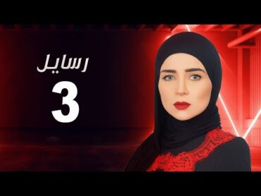 مسلسل رسايل " مي عز الدين " الحلقة الثالثة  Rasayel Series  Episode 03