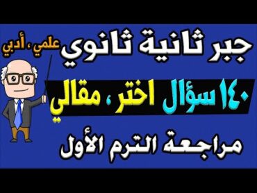 أهم مسائل اختر  مقالي جبر للصف الثاني الثانوي ترم اول مراجعة ليلة الامتحان الجزء الثاني 140 سؤال ح17