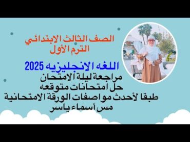 مراجعة ليلة الامتحان انجليزي الصف الثالث الابتدائي امتحانات متوقعه ترم اول 2025