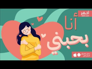 كيف تحب نفسك؟  🥰 كتاب أنا أحب ذاتي أخضر