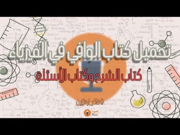 تحميل كتاب الوافي في الفيزياء للثانوية العامة