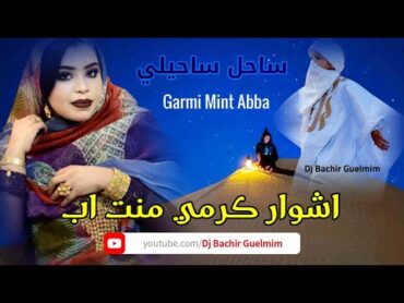 اشوار كرمي منت ابه Garmi Mint Abba 2022