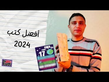 أفضل كتب 2024  Best Non Fiction 2024