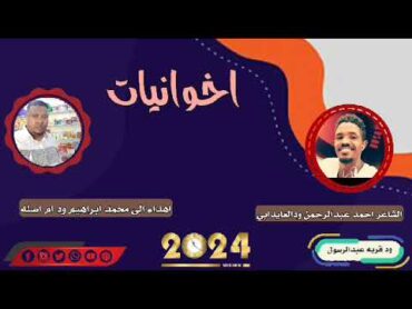 جديد 2024الشاعر احمد عبدالرحمن ودالعايدابي //اخوانيات مهداء الي محمد ابراهيم ودام اصله