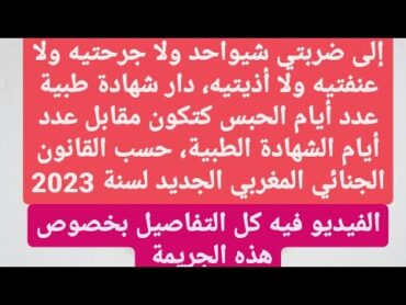 عقوبة جريمة الضرب و الجرح في القانون الجنائي المغربي، عدد أيام الحبس مقابل عدد أيام الشهادة الطبية