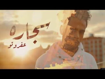 عفروتو سجاره بالكلمات كامله Afrotosegara lyrics